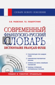 Современный французско-русский словарь (+СD)