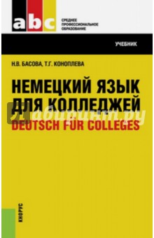 Немецкий язык для колледжей. Учебник