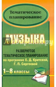 Музыка. 1-8 классы. Развернутое тематическое планирование по программе Е.Д.Критской, Г.П, Сергеевой