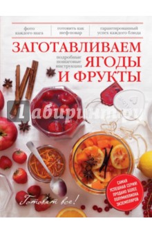 Заготавливаем ягоды и фрукты
