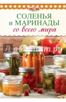 Соленья и маринады со всего мира