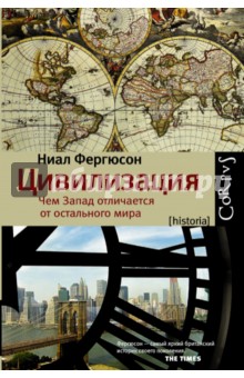 Цивилизация. Чем Запад отличается от остального мира