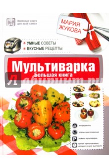 Мультиварка. Большая книга. Умные советы. Вкусные рецепты