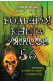 Большая книга ужасов. 56