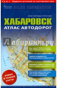Хабаровск. Атлас автодорог. Выпуск 9-14