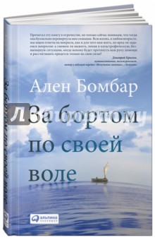 За бортом по своей воле