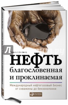 Нефть благословенная и проклинаемая: Международный нефтегазовый бизнес от скважины до бензоколонки