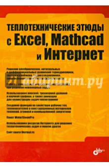 Теплотехнические этюды с Excel, Mathcad и Интернет. Учебное пособие