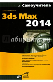 Самоучитель 3ds Max 2014