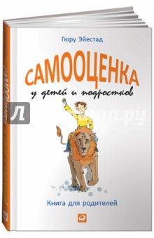 Самооценка у детей и подростков. Книга для родителей