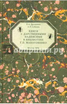 Книги с дарственными надписями в библиотеке Г.П.Макогоненко