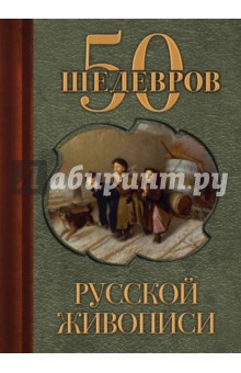 50 шедевров русской живописи