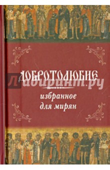 Добротолюбие избранное для мирян