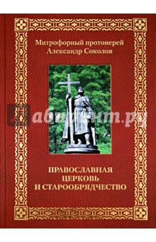 Православная Церковь и старообрядчество