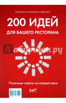 200 идей для вашего ресторана. Полезные советы на каждый день