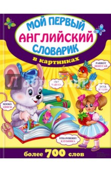 Мой первый английский словарик в картинках