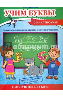 Учим буквы