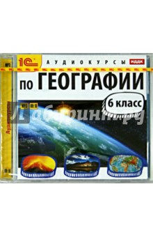 Аудиокурсы по географии. 6 класс (CDmp3)