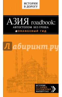 Азия roadbook: Автостопом без гроша