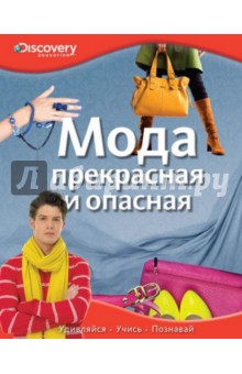 Мода прекрасная и опасная