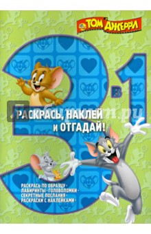 Том и Джерри. Раскрась, наклей и отгадай (№1404)