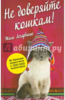 Не доверяйте кошкам!