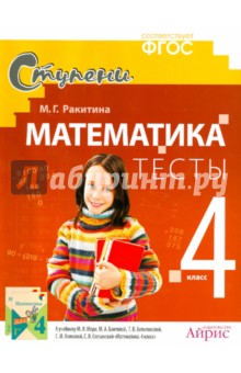 Математика. 4 класс. Тесты к учебнику М. И. Моро и др.