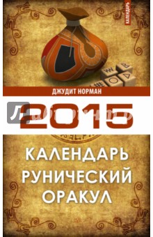 Рунический оракул. Календарь на 2015 год
