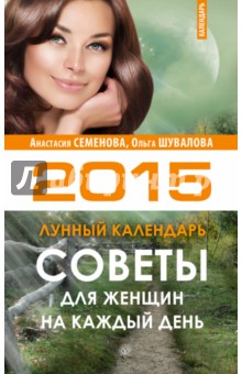 Советы для женщин на каждый день. Лунный календарь на 2015 год