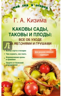 Каковы сады, таковы и плоды. Все об уходе за яблонями и грушами