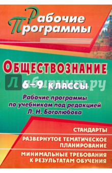 Обществознание. 6-9 класс. Рабочие программы по учебникам под редакцией Л.Н.Боголюбова