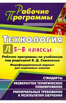 Технология. 5-8 классы. Рабочие программы по учебникам под ред. В. Д. Симоненко