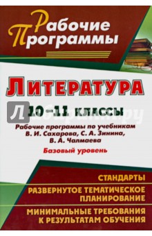 Литература. 10-11 классы. Рабочие программы по учебникам В.И.Сахарова, С.А.Зинина, В.А.Чалмаева