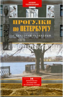 Прогулки по Петербургу с Виктором Бузиновым. 36 увлекательных путешествий по Северной столице
