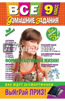 Все домашние задания. 9 класс. Решения, пояснения, рекомендации