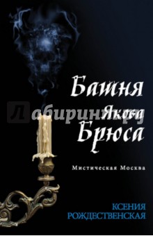 Мистическая Москва. Башня Якова Брюса
