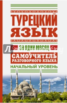 Турецкий язык за один месяц. Самоучитель разговорного языка. Начальный уровень