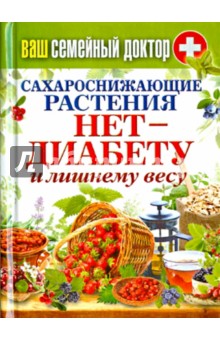 Ваш домашний доктор. Сахароснижающие растения. Нет диабету и лишнему весу