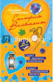 Секрет мрачного подземелья. Секрет похищенной дискеты