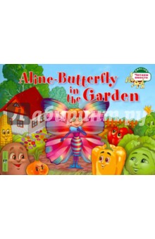 Бабочка Алина в огороде. 1 уровень