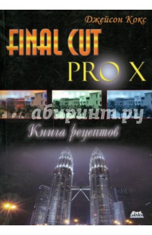 Final Cut Pro X. Книга рецептов