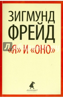 "Я" и "Оно". Избранные работы