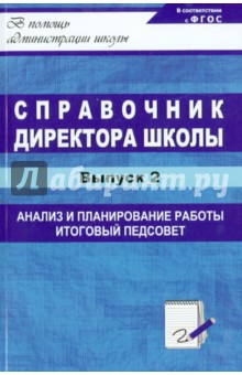 Справочник директора школы. Выпуск 2. Анализ и планирование, итоговый педсовет