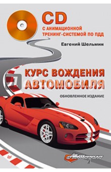 Курс вождения автомобиля. Обновленное издание (+CD с анимационной тренинг-системой по ПДД)