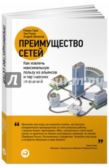 Преимущество сетей. Как извлечь максимальную пользу из альянсов и партнерских отношений