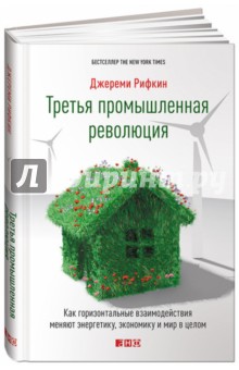 Третья промышленная революция. Как горизонтальные взаимодействия меняют энергетику, экономику и мир