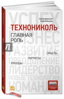 ТехноНИКОЛЬ - главная роль. Эпизоды, портреты, смыслы