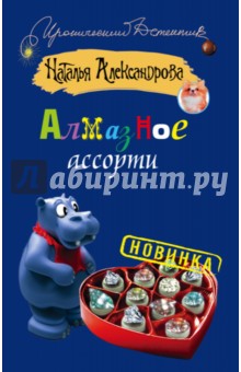 Алмазное ассорти