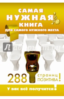 Самая нужная книга для самого нужного места. 288 страниц позитива!