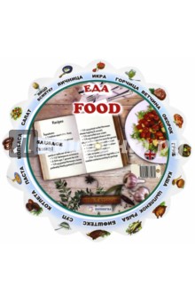 Иллюстрированный тематический словарь "Food" (Еда)